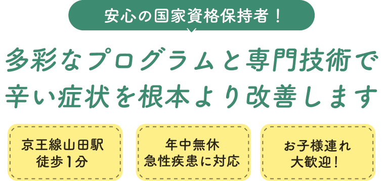 ふじもり桜花整骨院の特徴 山田駅徒歩1分 年中無休 お子様連れ歓迎