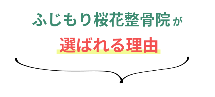ふじもり桜花整骨院が選ばれる理由