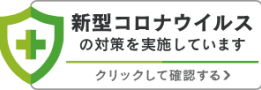 新型コロナウイルス対策実施中のお知らせバナー