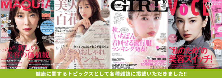 ふじもり桜花整骨院 各種雑誌掲載実績 MAQUIA 美人百花 andGIRL VOCE