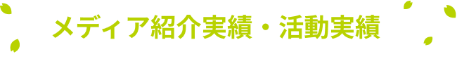 メディア紹介実績 活動実績