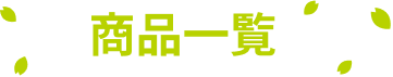 商品一覧