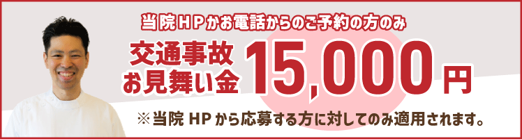 ふじもり桜花整骨院 交通事故お見舞い金15000円キャンペーン